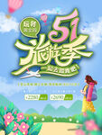 51旅游季