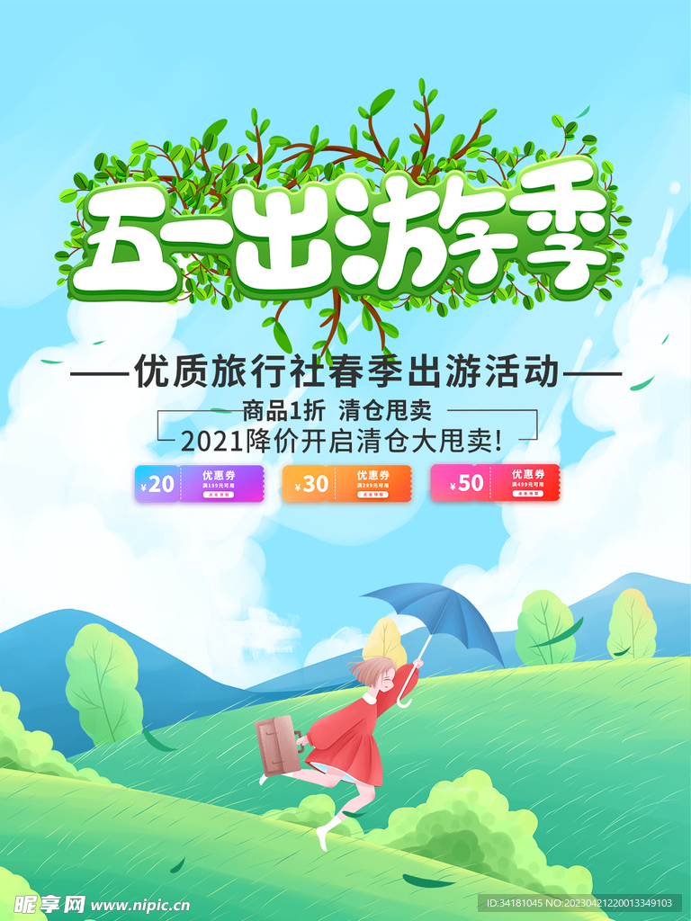 51出游季