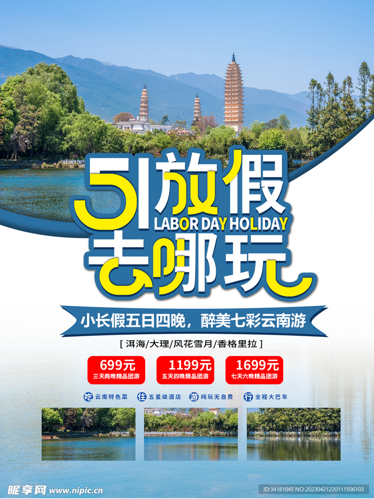 51旅游放假海报