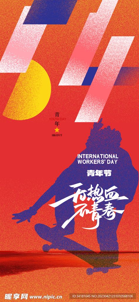 54青年节创意海报