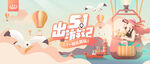 51旅游 出游季