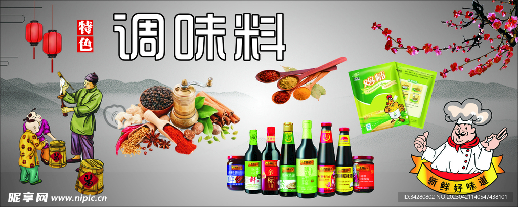 调味料海报