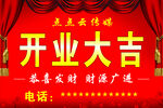 开业大吉