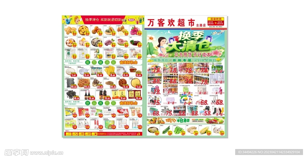 换季清仓宣传单