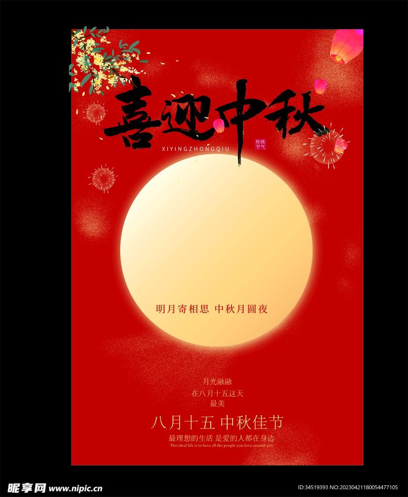 中秋节