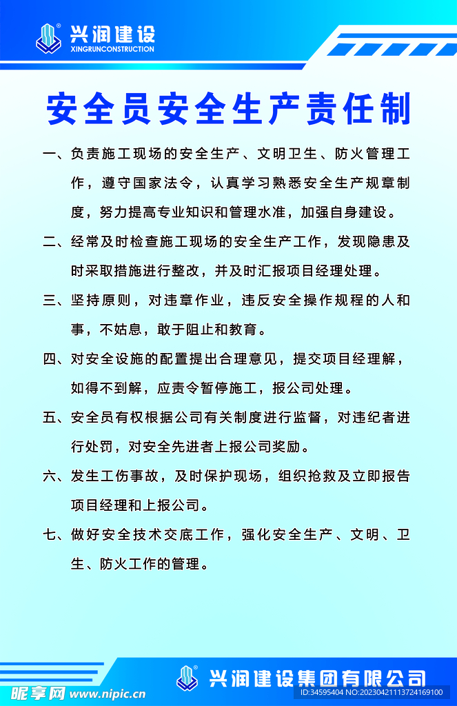 安全员安全生产责任