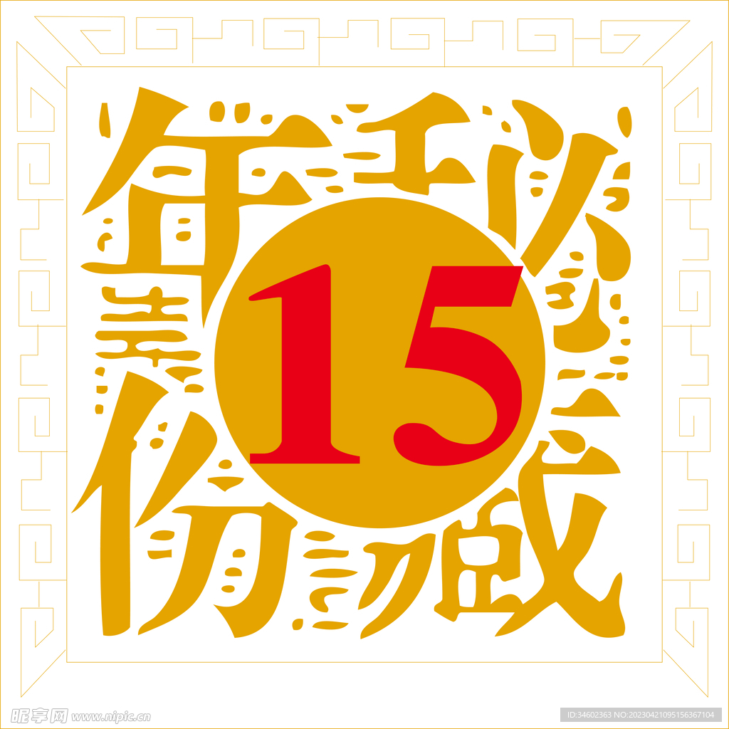 十五