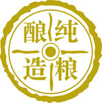 纯酿