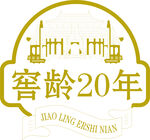 窖龄