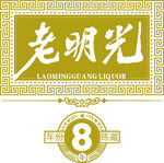 老明光