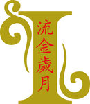 鎏金