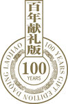 百年