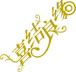 喜