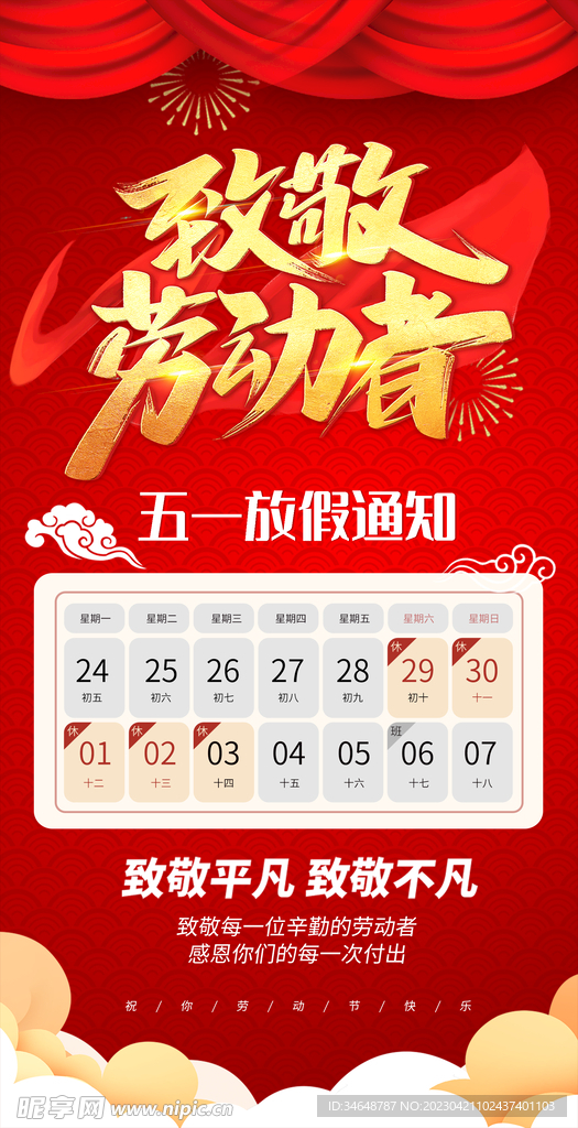 五一劳动节放假通知