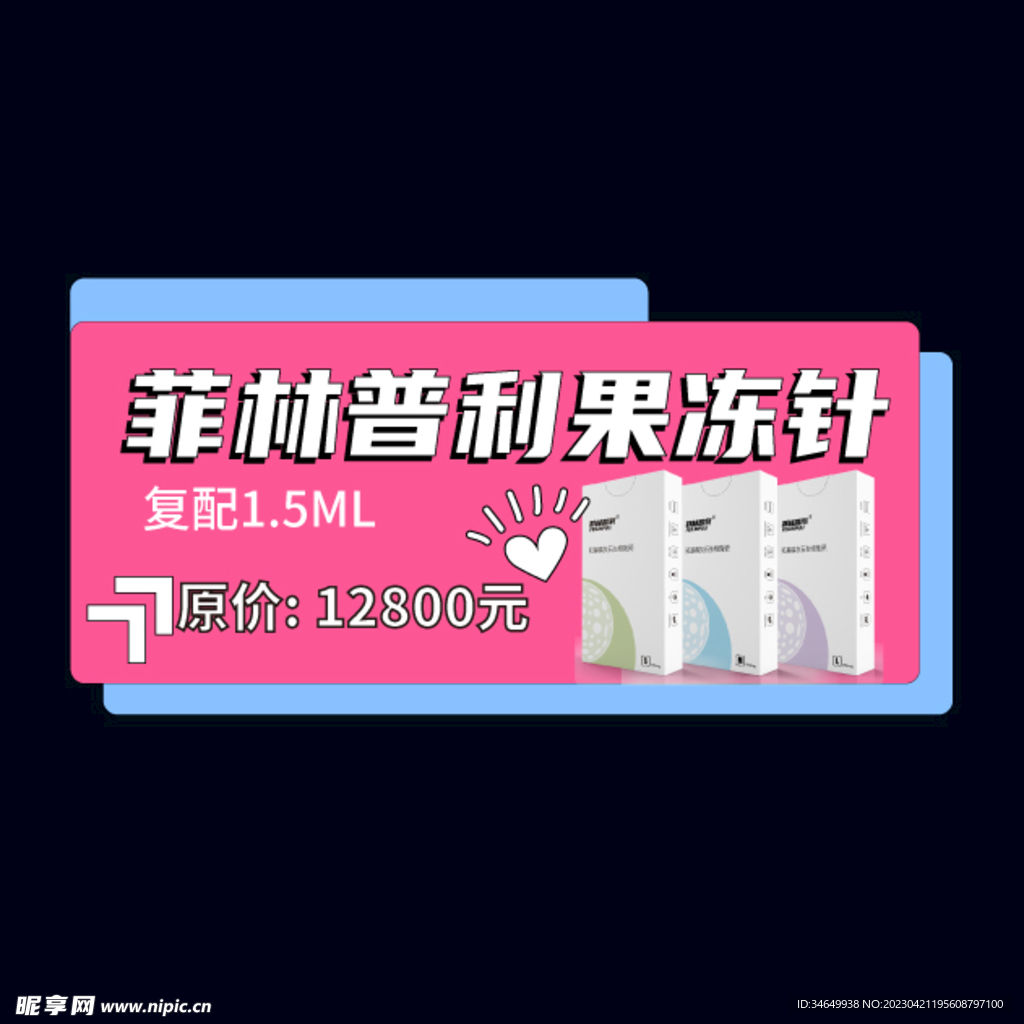 果冻针