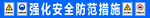 安全通道标语