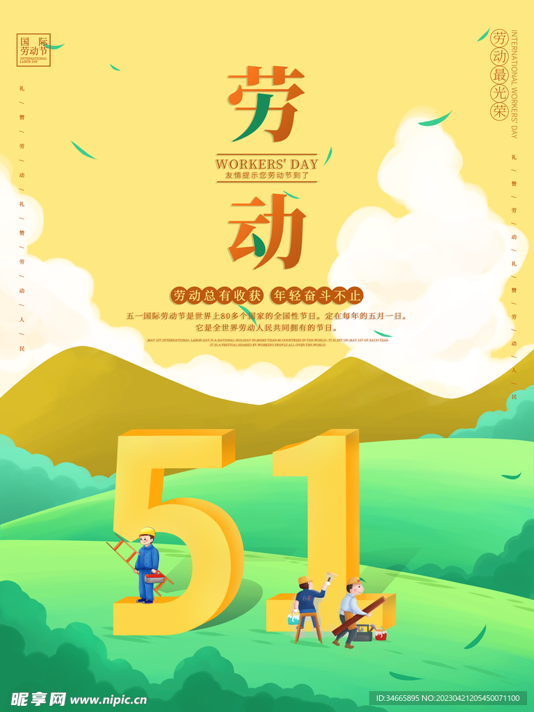 五一海报宣传