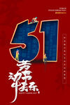 51快乐海报