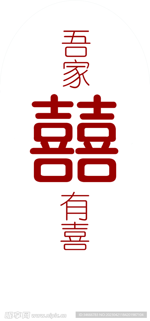 喜字