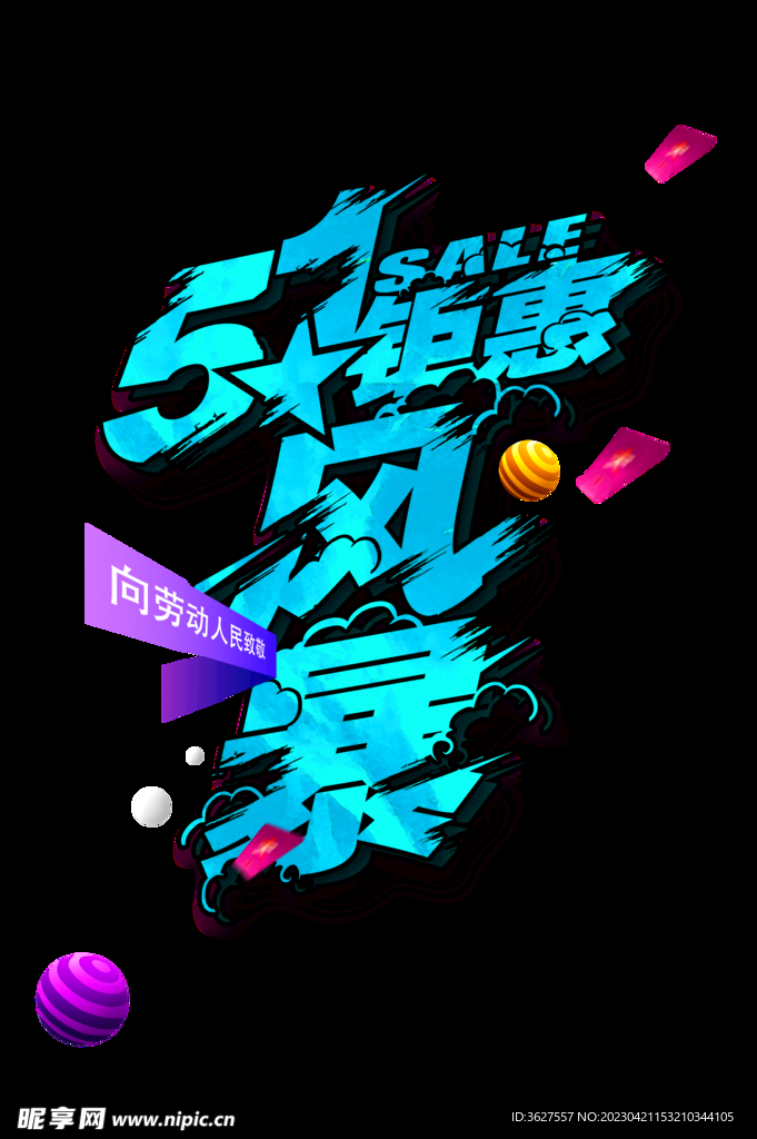 五一劳动节