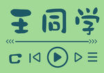 王同学
