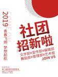 社团招新