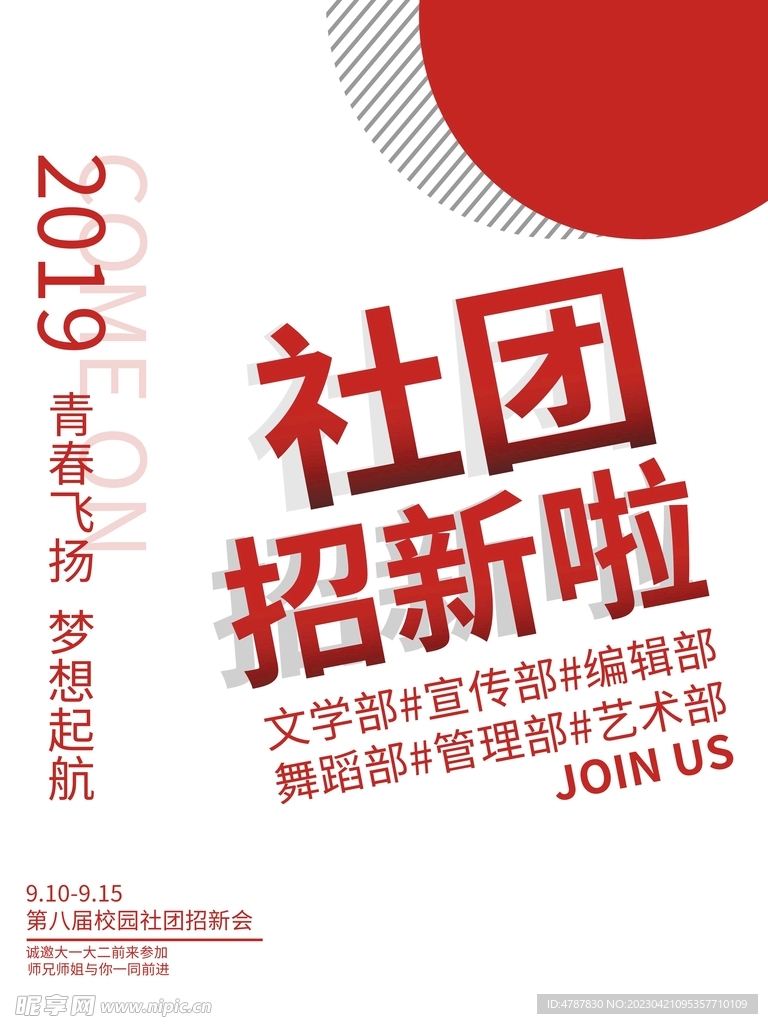 社团招新