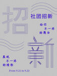 社团招新