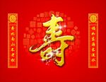 大寿 寿图片