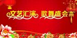 文艺汇演