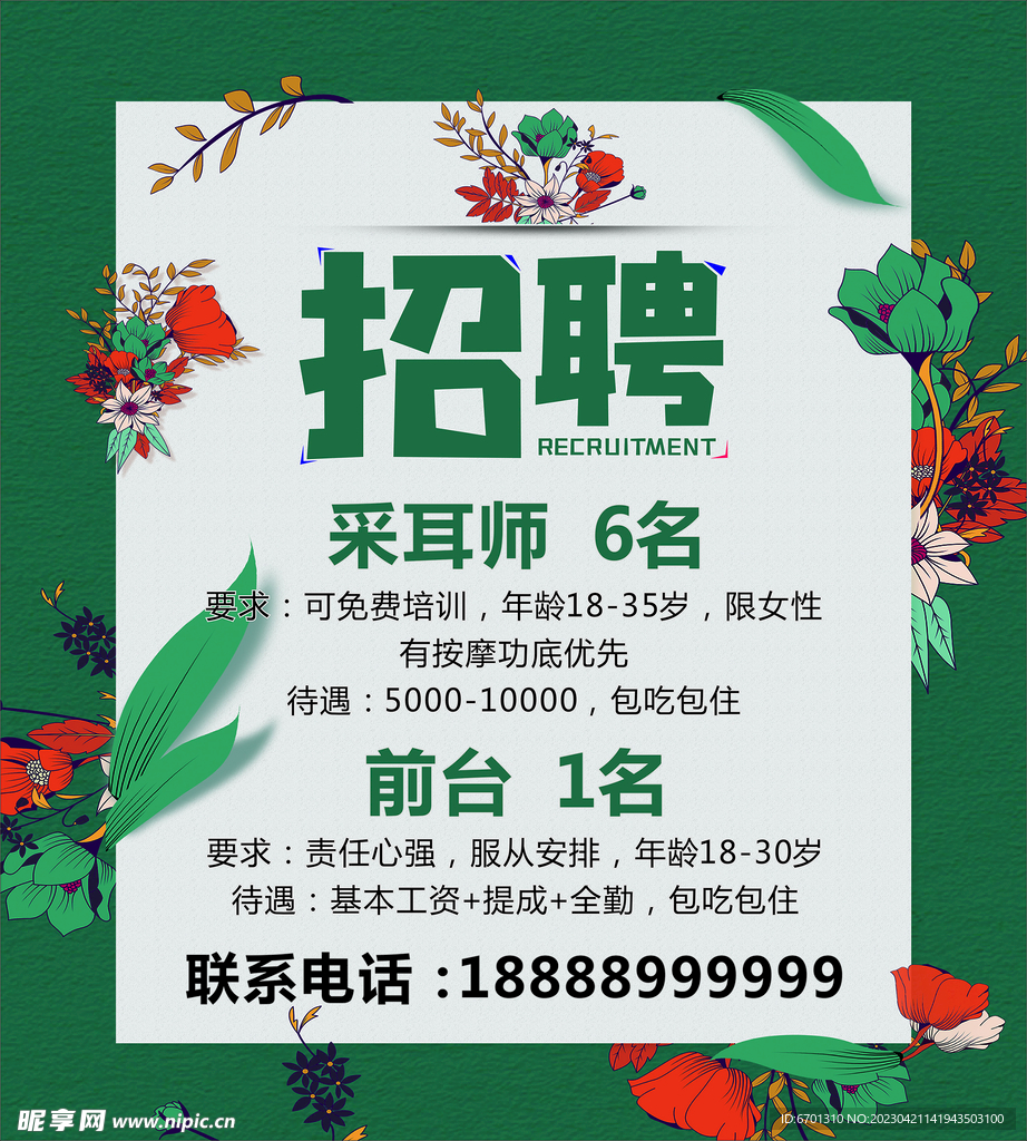 招聘海报