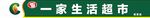 超市门头