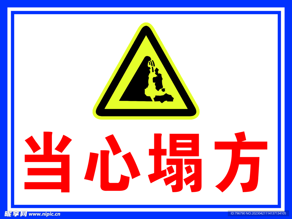 当心塌方