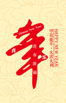龙年大吉 新年 