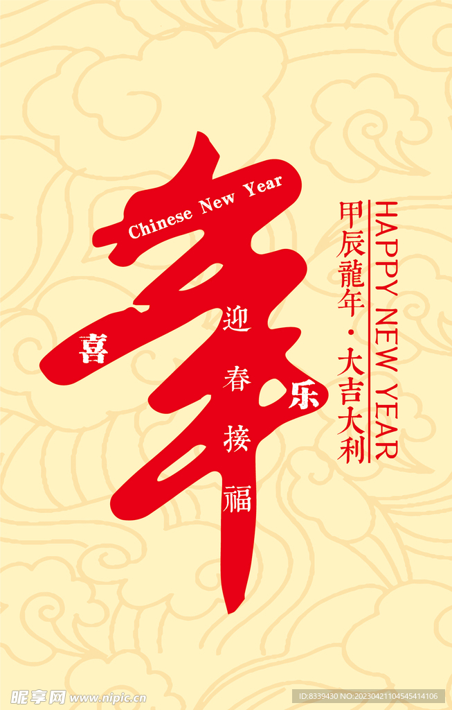 龙年大吉 新年 