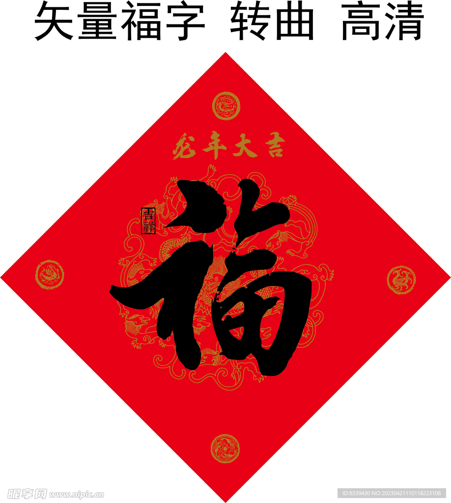 福字 龙年