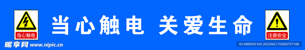 当心触电 关爱生命