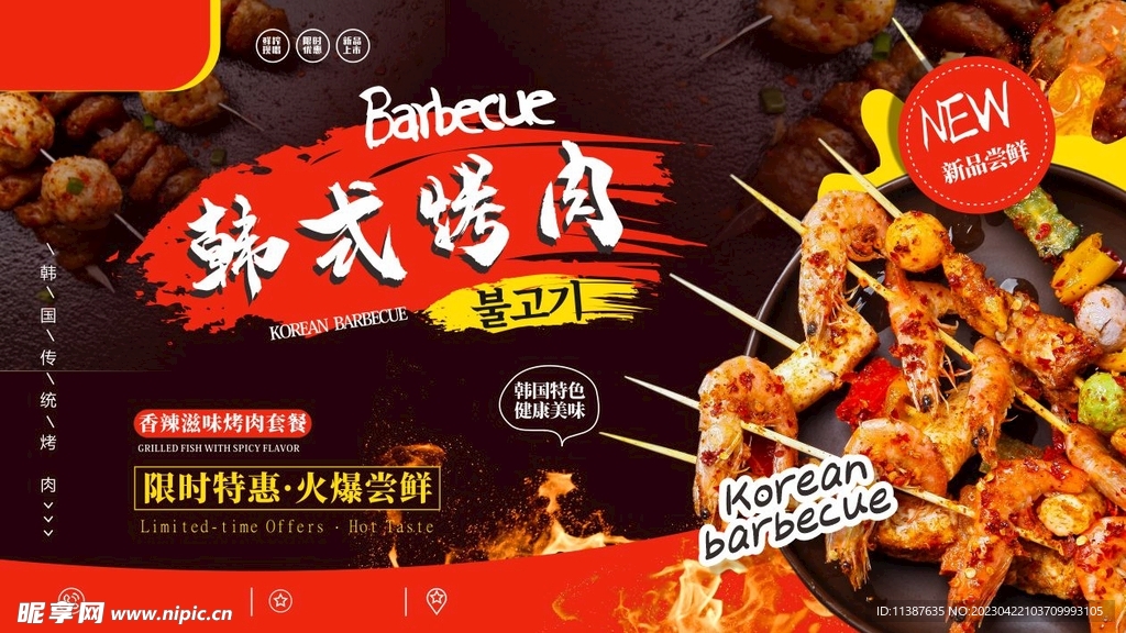 韩式烤肉