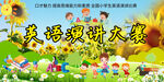 英语演讲比赛