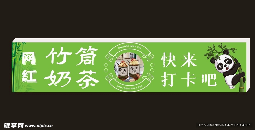 竹筒奶茶