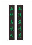 对联水清鱼读月山静鸟谈天