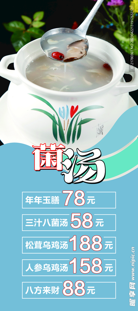 菌汤