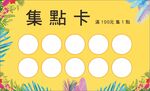 优惠集点卡