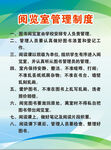 阅览室管理制度