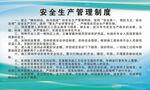 全生产管理制度