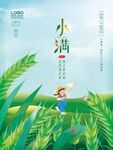 小满