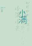 小满文字