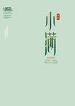 小满文字