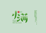 小满文字