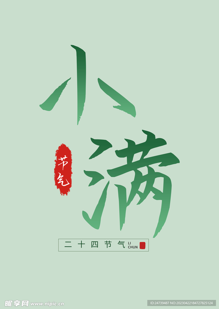 小满文字